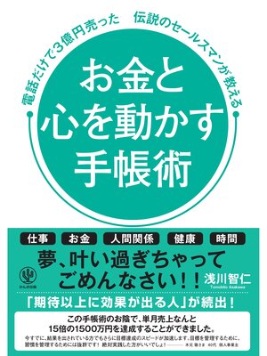 cover image of お金と心を動かす手帳術 電話だけで3億円売った伝説のセールスマンが教える